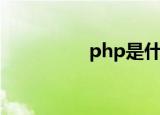 php是什么（php简介）