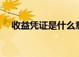 收益凭证是什么意思（什么是收益凭证）