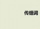 传组词（传如何组词）