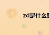 zd是什么意思（zd是什么）