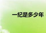 一纪是多少年（一纪应该是多少年）