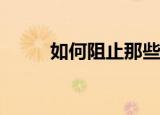  如何阻止那些烦人的网站通知提示