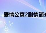 爱情公寓2剧情简介（爱情公寓2剧情介绍）