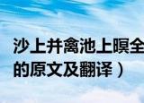 沙上并禽池上暝全诗是什么（沙上并禽池上暝的原文及翻译）