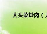 大头菜炒肉（大头菜炒肉做法介绍）