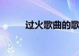 过火歌曲的歌词（歌曲过火歌词）