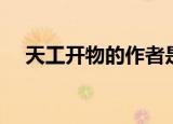 天工开物的作者是谁（宋应星资料简介）