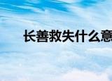 长善救失什么意思（长善救失的释义）