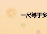 一尺等于多少寸（你知道吗）