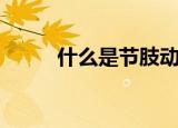 什么是节肢动物（节肢动物介绍）