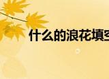 什么的浪花填空（这些词形容浪花）