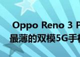  Oppo Reno 3 Pro 5G被认为是其价格段中最薄的双模5G手机