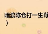 暗渡陈仓打一生肖（哪种生肖用暗渡陈仓表示）