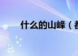 什么的山峰（都是怎么形容山峰的）