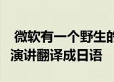  微软有一个野生的全息图将HoloLens的主题演讲翻译成日语