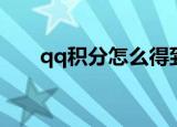 qq积分怎么得到（qq积分获取方法）