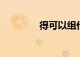 得可以组什么词（得组词）