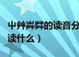 屮艸芔茻的读音分别是什么（屮艸芔茻的分别读什么）