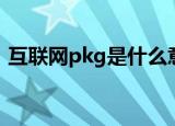 互联网pkg是什么意思（互联网pkg的意思）