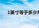 1英寸等于多少毫米（1英寸是几毫米）
