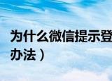 为什么微信提示登录失败（微信登录失败解决办法）