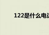 122是什么电话号码（122是哪里）