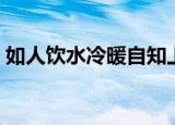 如人饮水冷暖自知上一句是（原句出自哪里）