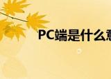 PC端是什么意思（什么叫PC端）