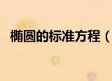 椭圆的标准方程（椭圆的标准方程是什么）