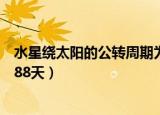 水星绕太阳的公转周期为多少天（水星绕太阳的公转周期为88天）