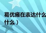 葛优瘫在表达什么意思（葛优瘫在表达意思是什么）