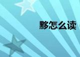 黟怎么读（汉字黟怎么读）