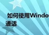  如何使用WindowsPC进行WhatsApp视频通话