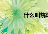 什么叫烷烃（烷烃是什么）