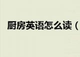 厨房英语怎么读（厨房英语的读音和解说）