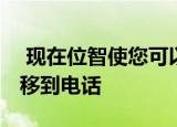  现在位智使您可以将计划的驱动器从Web转移到电话