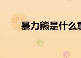 暴力熊是什么意思（暴力熊的介绍）