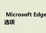  Microsoft Edge带来了用于下载文件的保存选项