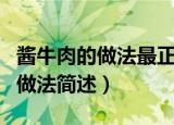 酱牛肉的做法最正宗的做法（酱牛肉最正宗的做法简述）