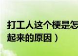 打工人这个梗是怎么火起来（打工人这个梗火起来的原因）