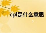 cpl是什么意思（cpl具体是什么意思）