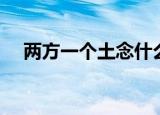 两方一个土念什么（两方一个土读什么）