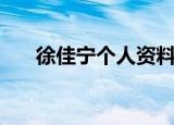 徐佳宁个人资料年龄（徐佳宁的简介）