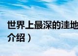 世界上最深的洼地是哪个（世界上最深的洼地介绍）