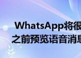  WhatsApp将很快允许iPhone用户在发送之前预览语音消息