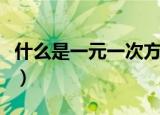什么是一元一次方程（一元一次方程怎样表达）
