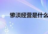 惨淡经营是什么意思（惨淡经营解释）