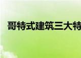 哥特式建筑三大特征（哥特式建筑的介绍）