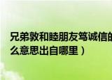 兄弟敦和睦朋友笃诚信的意思（兄弟敦和睦朋友笃诚信是什么意思出自哪里）
