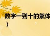 数字一到十的繁体怎么写（数字一到十的写法）